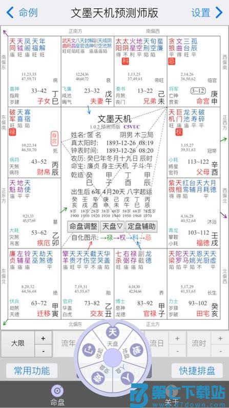 文墨天机专业版免费版 v2.0.22安卓pro命理师版 2