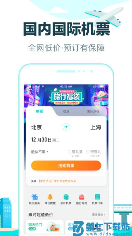 去哪儿网上订票飞机官方版(改名去哪儿旅行) v10.4.4 1