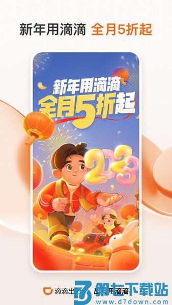 2025滴滴出行 v7.1.10 安卓版 0
