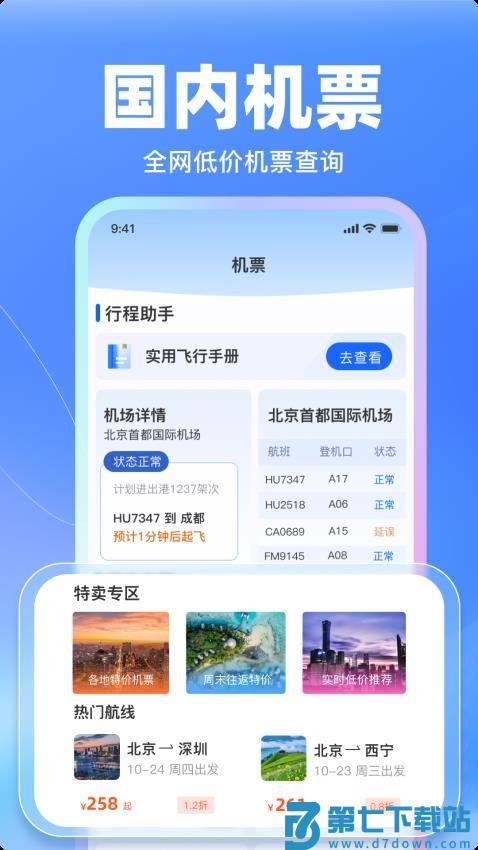 特价飞机票管家软件v1.16 4