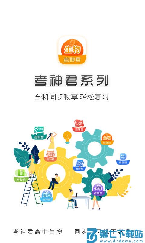 考神君高中生物app v2.4.0 安卓版 1