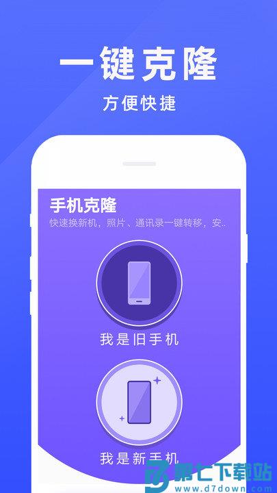 手机克隆互传软件最新版(手机克隆专家) v1.0.60 安卓官方版 0