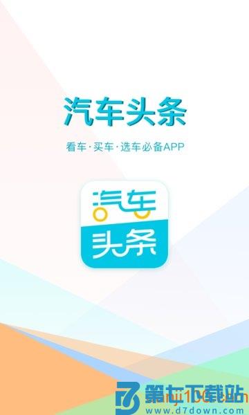 汽车头条客户端