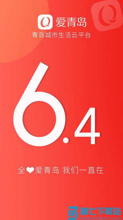 爱青岛手机客户端 v6.5.20 安卓版 1