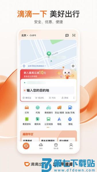 2025滴滴出行 v7.1.10 安卓版 1