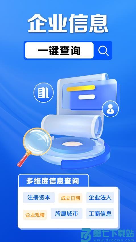 企业信息免费查客户端