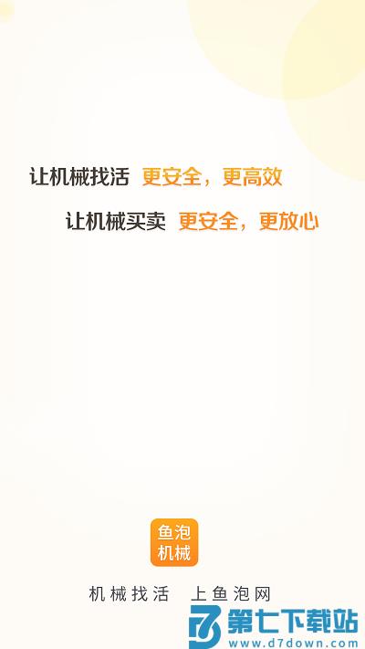 鱼泡机械租赁平台 v3.0.3 安卓版 0