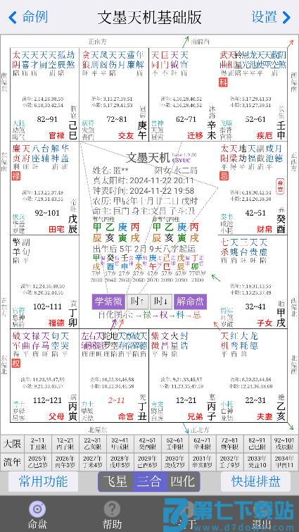 文墨天机紫微排盘免费版 v2.0.22安卓版 1