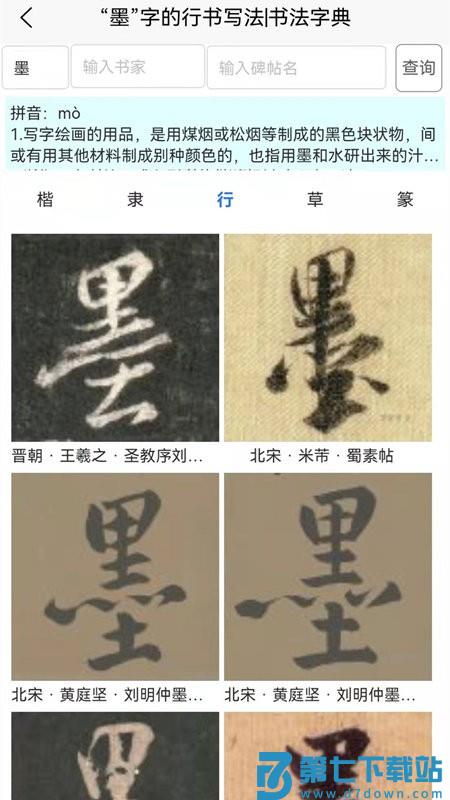 墨客书法字典app v2.0.9 官方安卓版 0