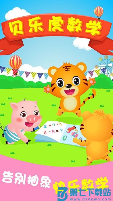 贝乐虎逻辑思维app(贝乐虎数学) v5.6.9 官方安卓版 0