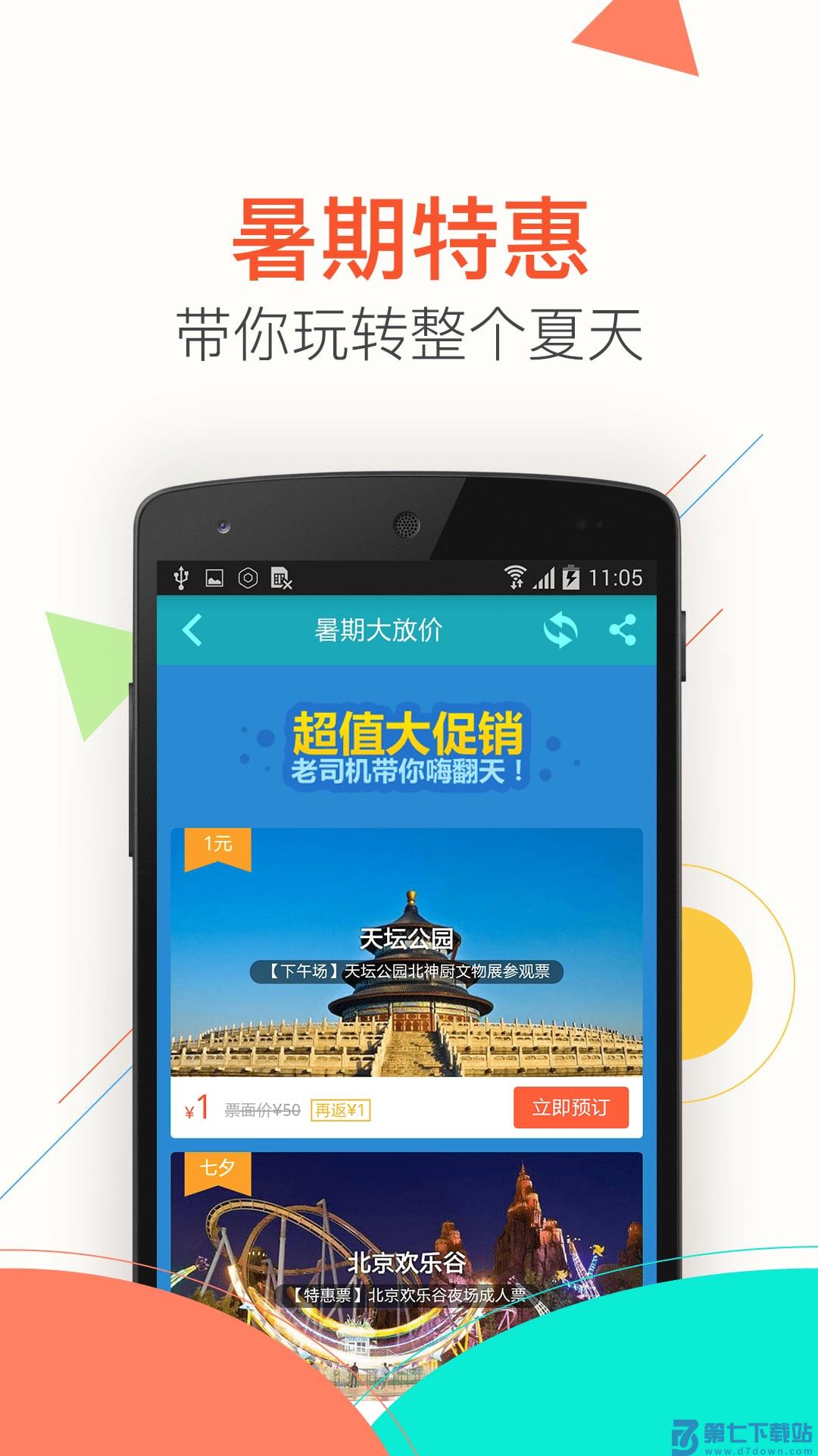 去哪儿门票手机客户端 v10.4.4 1