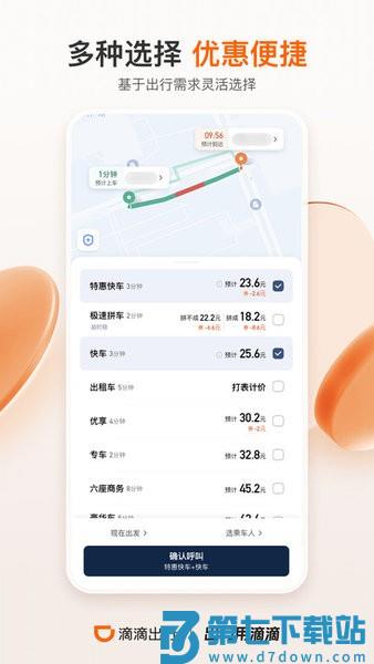 2025滴滴出行 v7.1.10 安卓版 2