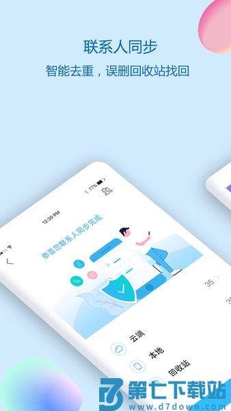 通讯录同步助手软件v6.0 1