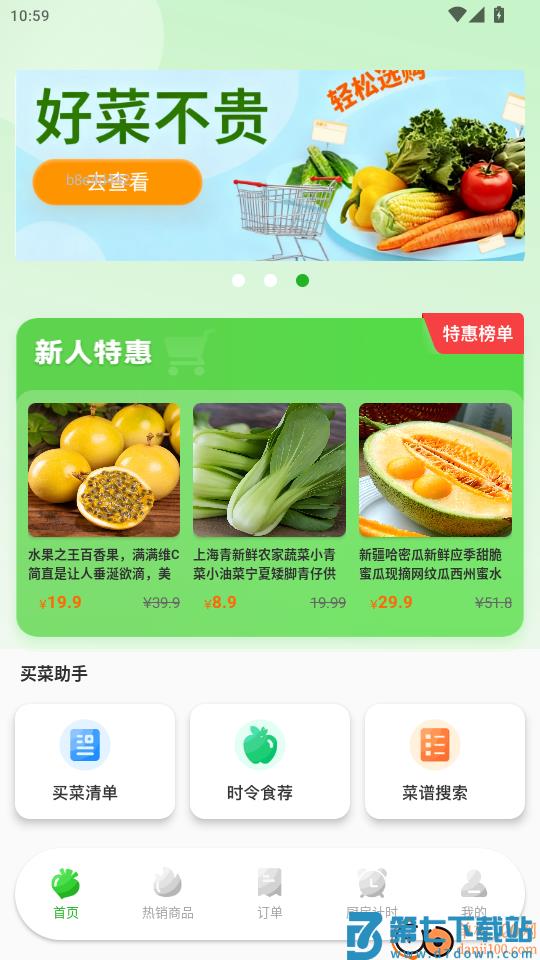 生鲜买菜特惠买手机版