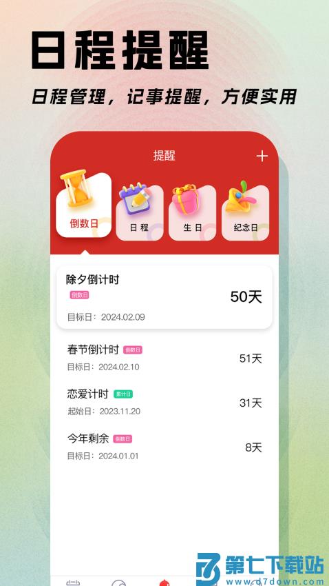 日程日历v6.0.44 2