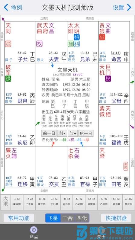 文墨天机专业版免费版 v2.0.22安卓pro命理师版 0
