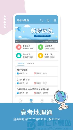 高考地理通客户端 v6.9 安卓版 0