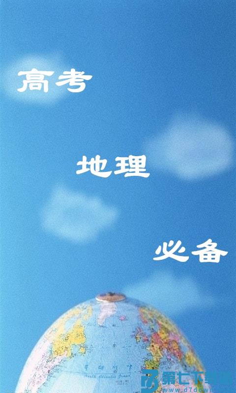 高考地理必背知识点 v6.9 安卓版 1