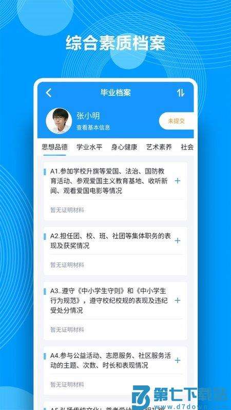 综合素质评价app v3.5.9 安卓版 1