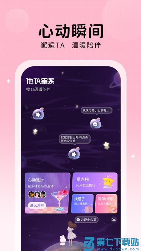 他ta星球官方版v1.8.5 1