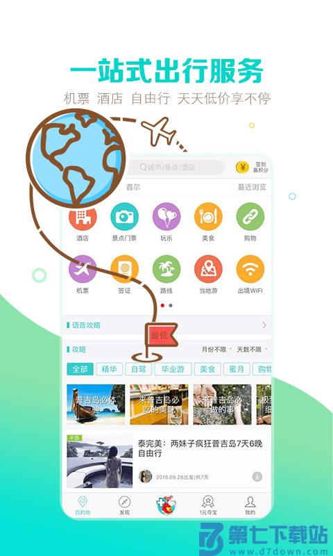 去哪儿攻略官方版 v10.4.4 2