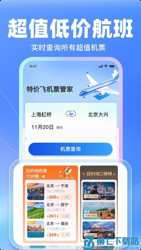 特价飞机票管家软件v1.16 3