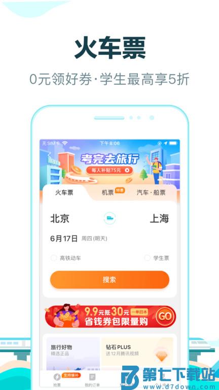 去哪儿网上订票飞机官方版(改名去哪儿旅行) v10.4.4 2