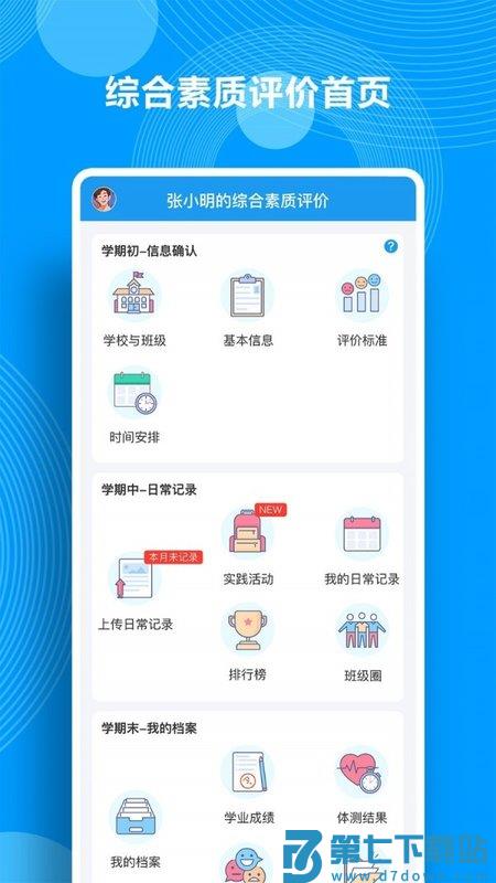 综合素质评价app v3.5.9 安卓版 0