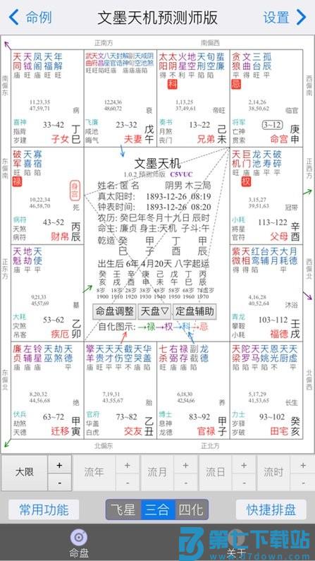 文墨天机专业版免费版 v2.0.22安卓pro命理师版 3