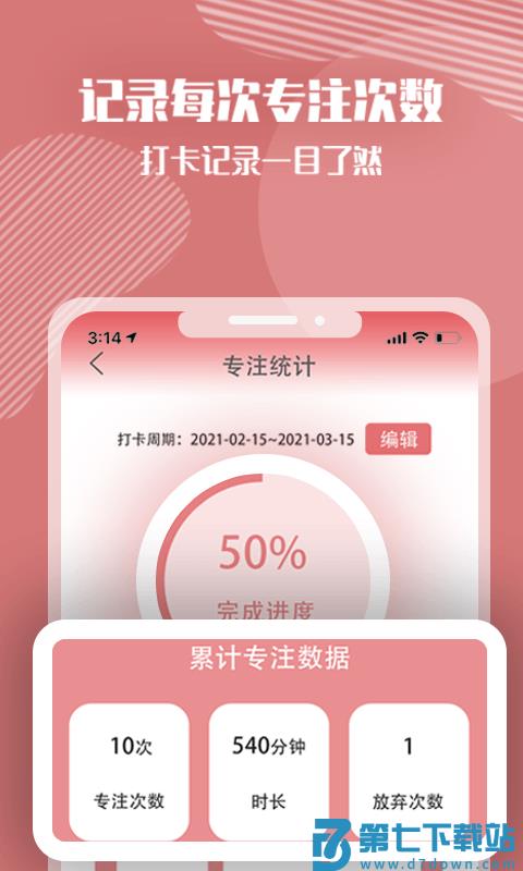 番茄计划app v4.0.0  安卓版 0