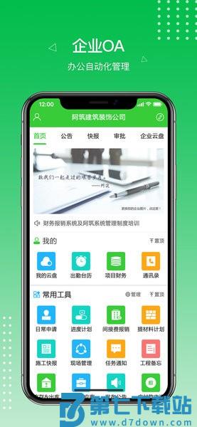 阿筑工程管理软件v7.8.1 1