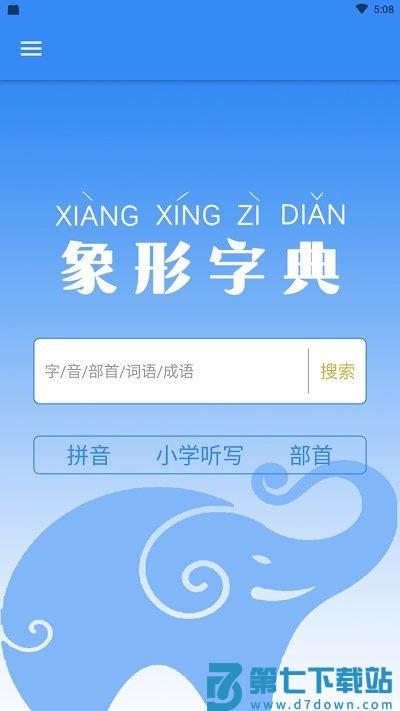 象形字典在线查字官方版 v7.6.7 安卓版 4