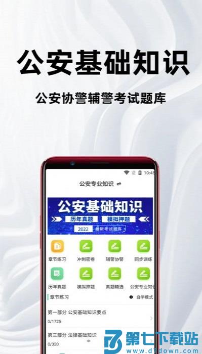 公安基础知识百分题库软件 v2.8.0 安卓版 1