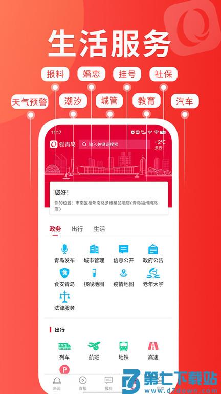 爱青岛手机客户端 v6.5.20 安卓版 0