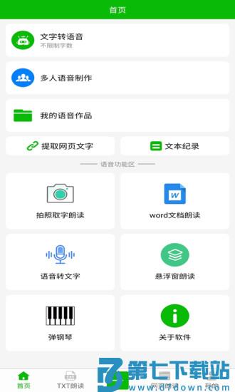 文字语音朗读软件 v10.9 安卓版 2