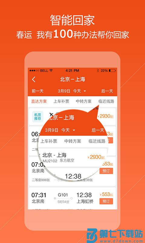 去哪儿火车票客户端 v10.4.4安卓最新版 1