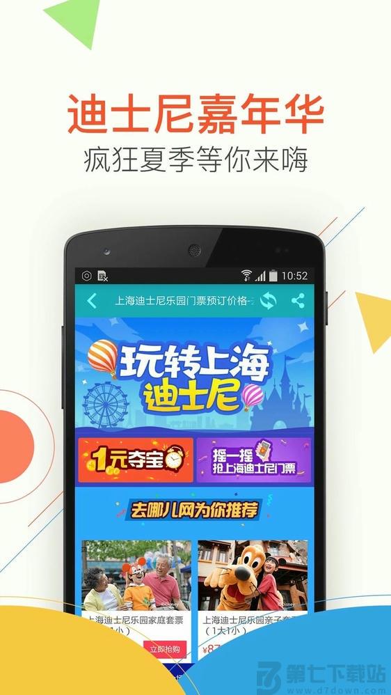 去哪儿门票手机客户端 v10.4.4 2