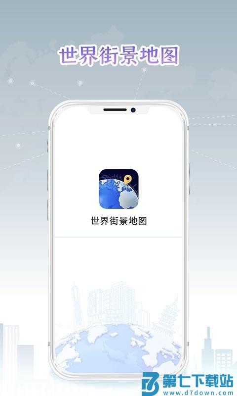 新知世界街景地图高清手机版 v3.5.9.7安卓版 2