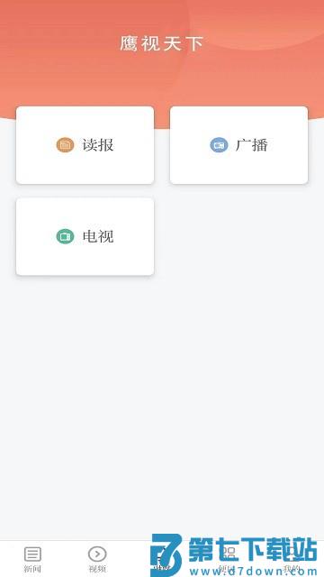 鹰视天下官方版 v5.1.1 安卓版 1