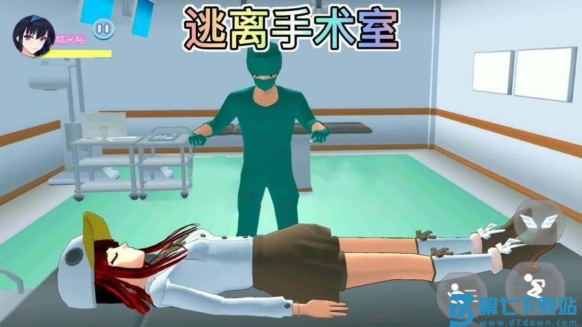 樱校逃离手术医生 v1.0 安卓版 0