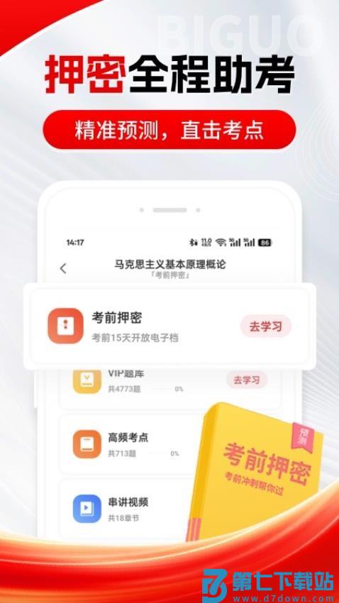 自考笔果题库软件v7.2.2 4