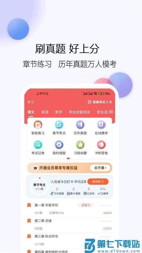 单招刷题网官方版v1.2.99 1