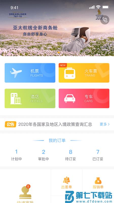 中青旅商旅app v7.7.11 0