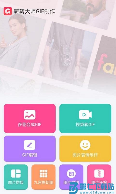 转转大师gif制作软件 v1.2.1  安卓版 2