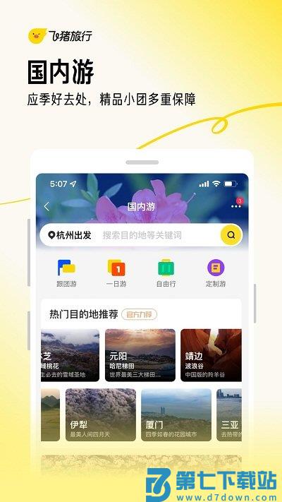 飞猪购票app v9.10.34.104 4