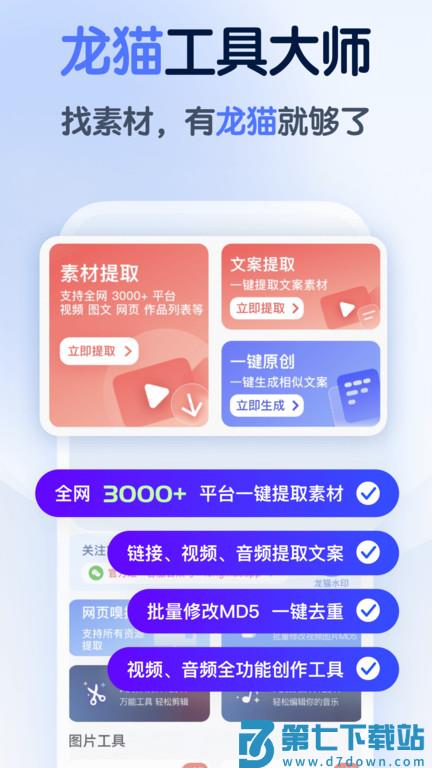 龙猫水印大师官方版(改名龙猫工具大师) v5.3.5 安卓版 2