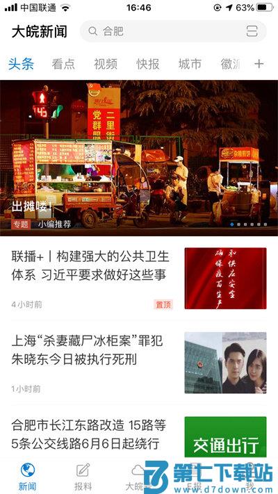大皖新闻客户端 v3.1.0 安卓官方版 0