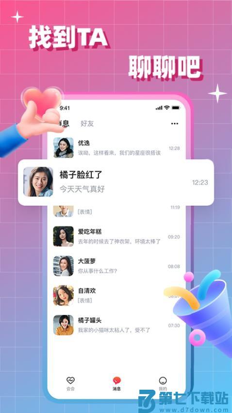 会会交友官方版v1.8.2 5