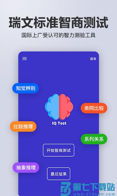 多多智商测试软件 v1.10.20 安卓版 2