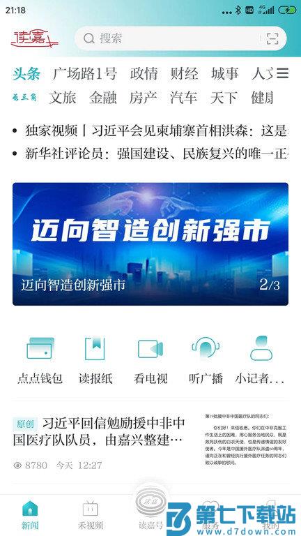 禾点点新闻客户端(改名读嘉) v8.1.7 安卓官方版 0